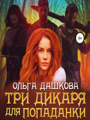 cover image of Три дикаря для попаданки
